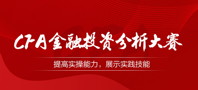 融仕杯CFA金融投资分析大赛