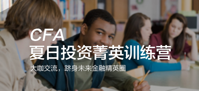 CFA夏日投资菁英训练营